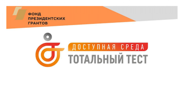 Приглашаем принять участие в общероссийской акции Тотальный тест 